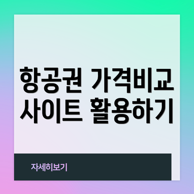 항공권 가격비교 사이트 활용하기