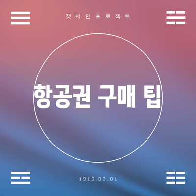 항공권 구매 팁