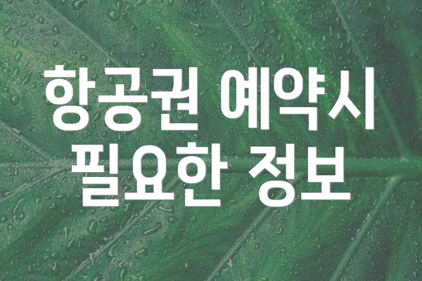 항공권 예약시 필요한 정보