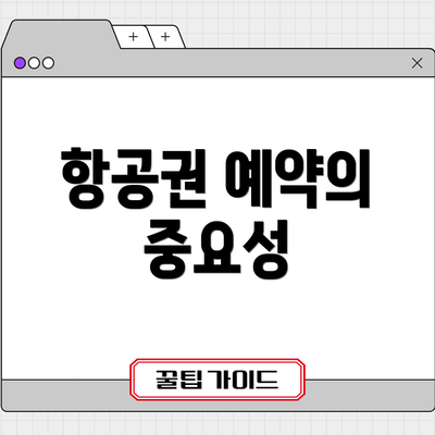 항공권 예약의 중요성