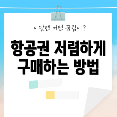 항공권 저렴하게 구매하는 방법