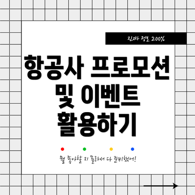 항공사 프로모션 및 이벤트 활용하기