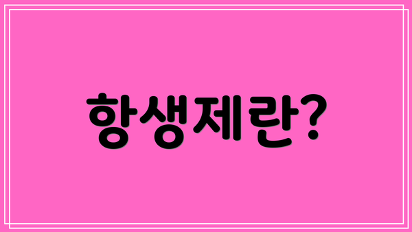 항생제란?
