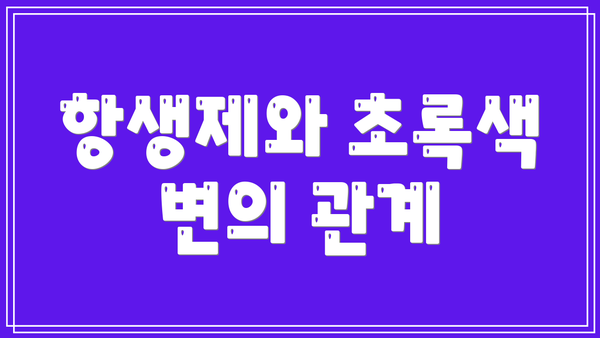 항생제와 초록색 변의 관계