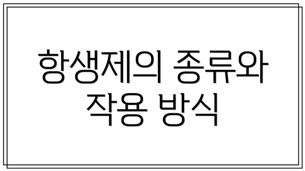 항생제의 종류와 작용 방식