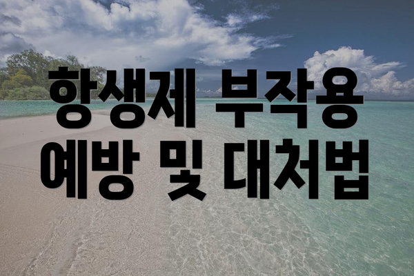 항생제 부작용 예방 및 대처법