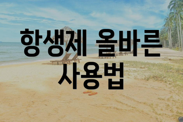 항생제 올바른 사용법