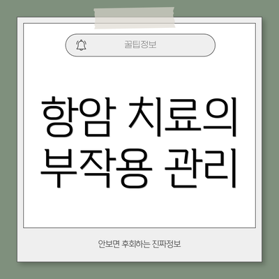항암 치료의 부작용 관리