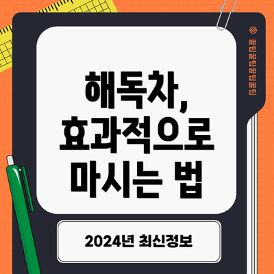 해독차, 효과적으로 마시는 법