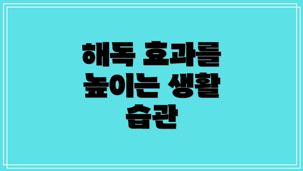 해독 효과를 높이는 생활 습관
