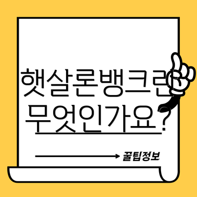 햇살론뱅크란 무엇인가요?