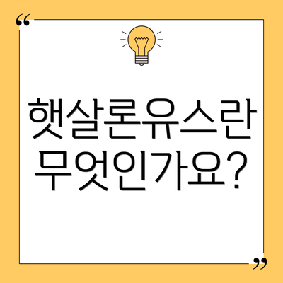 햇살론유스란 무엇인가요?