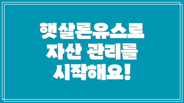 햇살론유스로 자산 관리를 시작해요!
