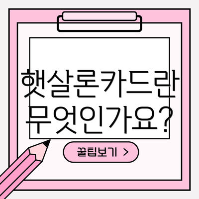 햇살론카드란 무엇인가요?