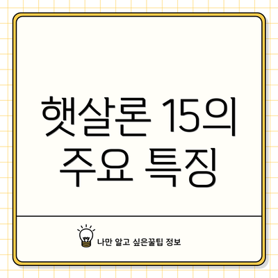 햇살론 15의 주요 특징