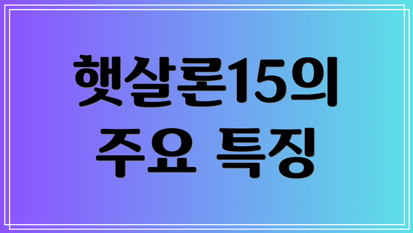 햇살론15의 주요 특징