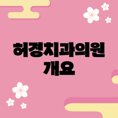 허경치과의원 개요