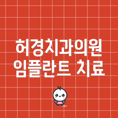 허경치과의원 임플란트 치료