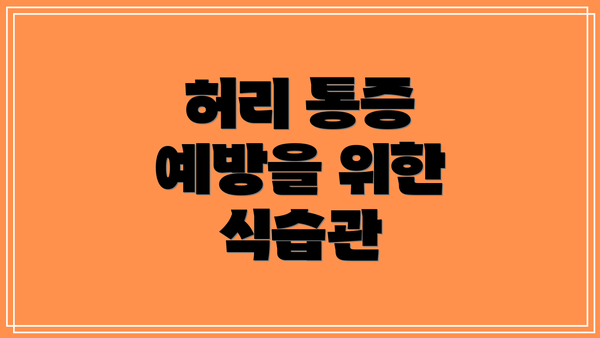 허리 통증 예방을 위한 식습관