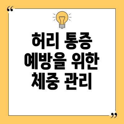 허리 통증 예방을 위한 체중 관리