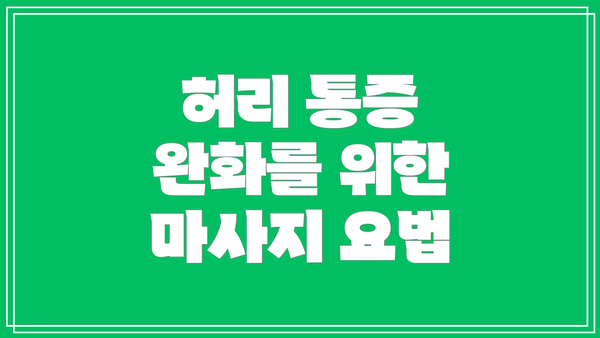 허리 통증 완화를 위한 마사지 요법