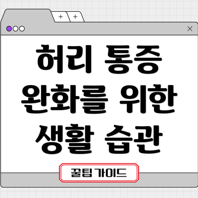 허리 통증 완화를 위한 생활 습관