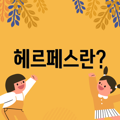 헤르페스란?