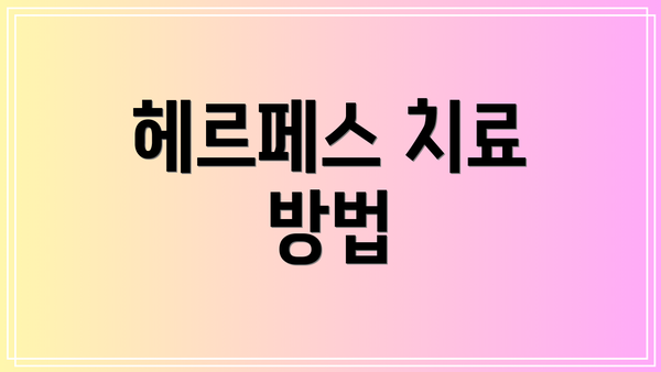 헤르페스 치료 방법