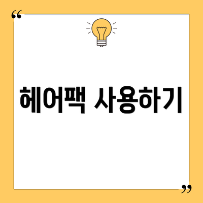 헤어팩 사용하기