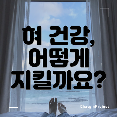 혀 건강, 어떻게 지킬까요?