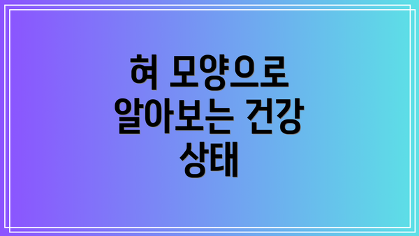 혀 모양으로 알아보는 건강 상태