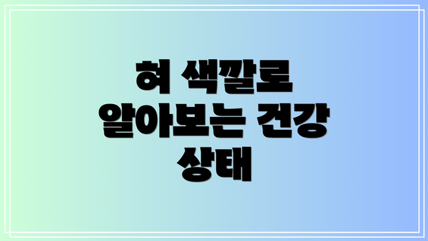 혀 색깔로 알아보는 건강 상태