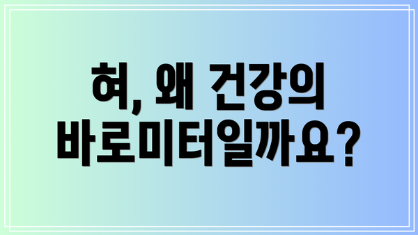 혀, 왜 건강의 바로미터일까요?