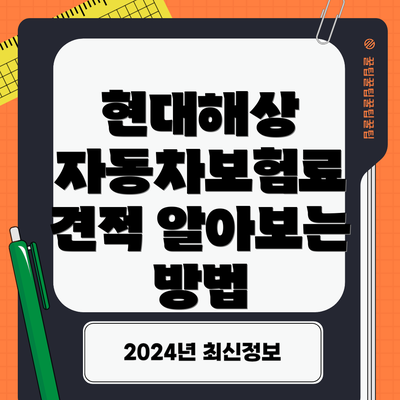 현대해상 자동차보험료 견적 알아보는 방법