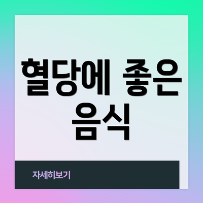 혈당에 좋은 음식