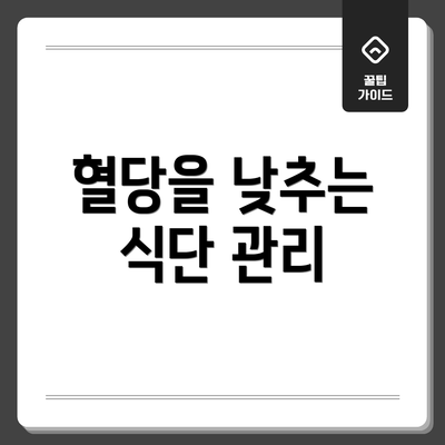 혈당을 낮추는 식단 관리
