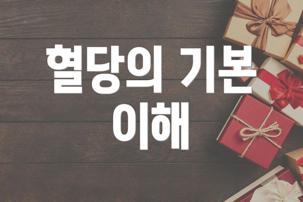 혈당의 기본 이해