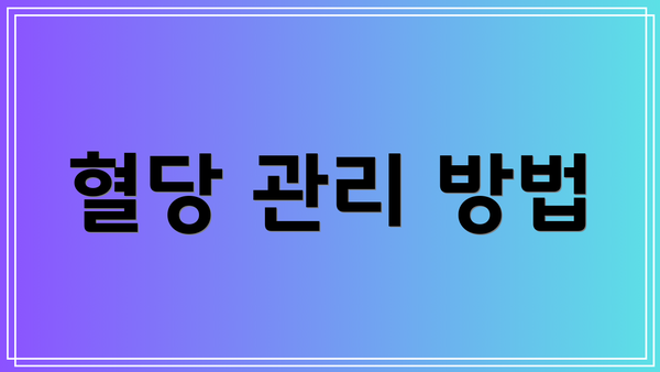 혈당 관리 방법