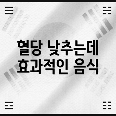 혈당 낮추는데 효과적인 음식