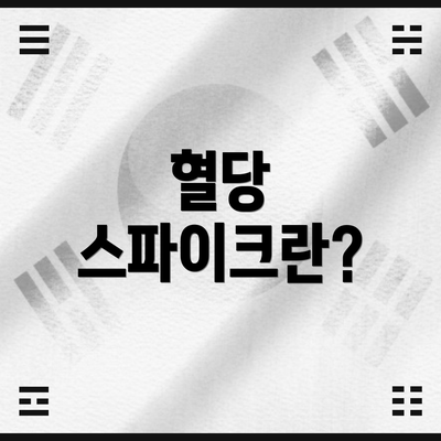 혈당 스파이크란?