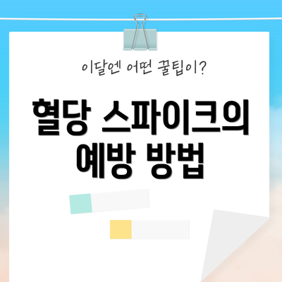 혈당 스파이크의 예방 방법