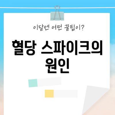 혈당 스파이크의 원인