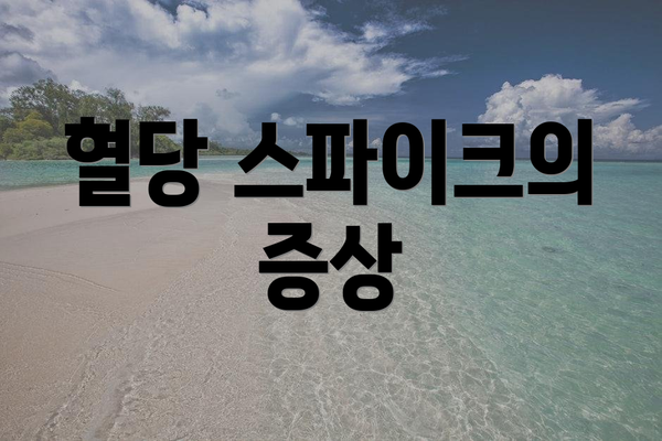 혈당 스파이크의 증상