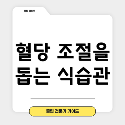 혈당 조절을 돕는 식습관