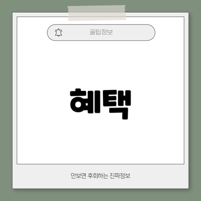 혜택