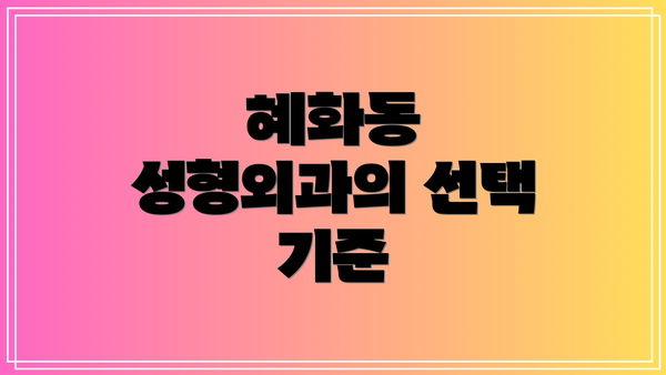 혜화동 성형외과의 선택 기준