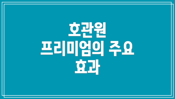 호관원 프리미엄의 주요 효과