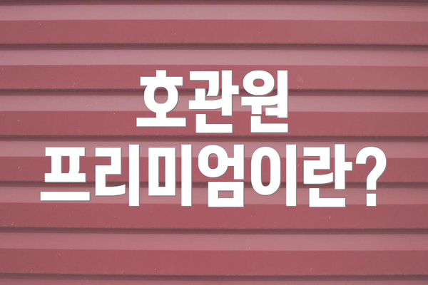 호관원 프리미엄이란?