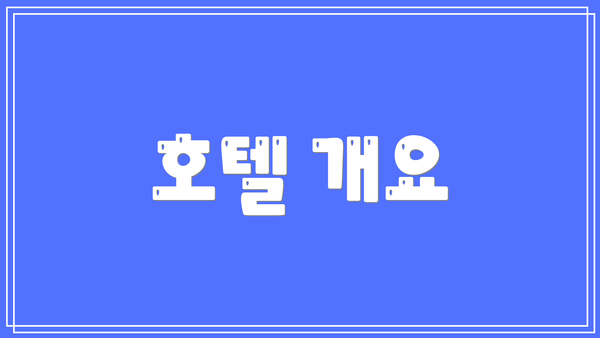 호텔 개요