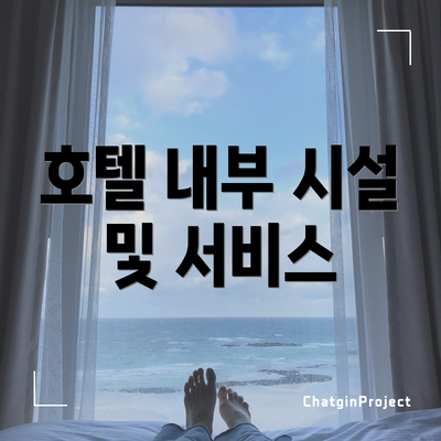 호텔 내부 시설 및 서비스